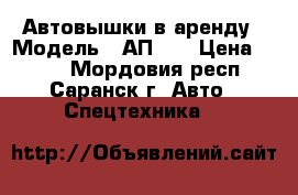 Автовышки в аренду › Модель ­ АП-17 › Цена ­ 800 - Мордовия респ., Саранск г. Авто » Спецтехника   